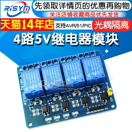 Risym 4路5V继电器模块 带光耦隔离 支持AVR/51/PIC单片机扩展板