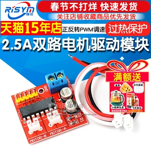 Risym 2.5A双路电机驱动模块 正反转PWM调速双H桥步进电机驱动板