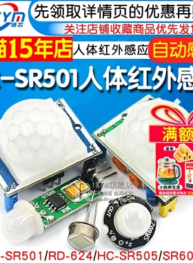 HC-SR501 RD-624人体红外感应电子模块传感器热释电探头感应开关