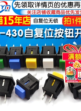 DS-430自复位无锁点动按钮开关小型正方形电源按键开关 常开按通