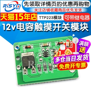 12v电容触摸 触摸开关 按键模块 点动锁存 可带继电器 TTP223模块