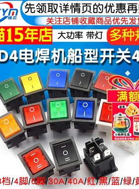 KCD4 大功率电焊机船型开关翘板电源带灯4 6脚2 3档红绿黑色32x25