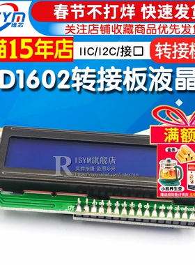 LCD1602转接板 含液晶屏 IIC/I2C/接口 送 函数库 转接模块