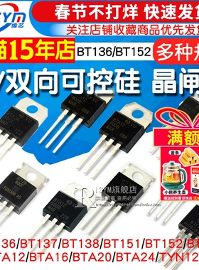 BTB16 BTA16-600B BT136/BT152 BTA24单/双向可控硅 直插 晶闸管
