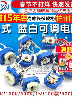 蓝白可调电阻器卧式立式可变10K 1K2K1M 20/50 100欧500 102 203