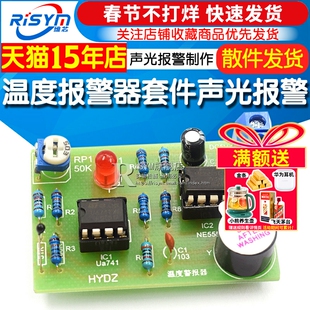 温度报警器套件 DIY电路 声光报警制作散件 DIY学生实验实训散件