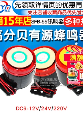 高分贝有源蜂鸣器 报警器 SFB-55 DC6-12V讯响器 12V 24V 220V