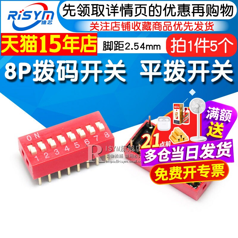 Risym 8P拨码开关 八位平拨开关 DIP平型/地址开关 直插脚距2.54