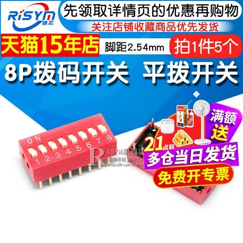 八位拨码开关RISYM脚距2.54