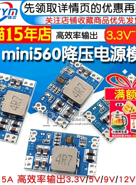 5A DC-DC mini560直流降压稳压电源模块 高效率输出3.3 5V 9V 12V