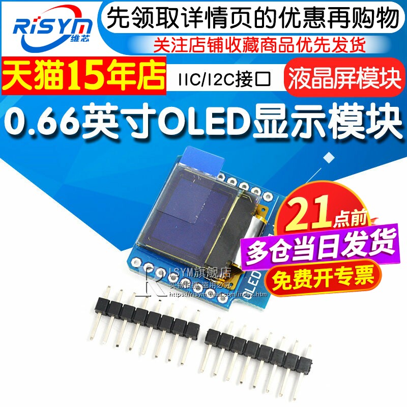 Risym 0.66英寸OLED显示模块 液晶屏模块IIC/I2C接口FOR D1 MINI