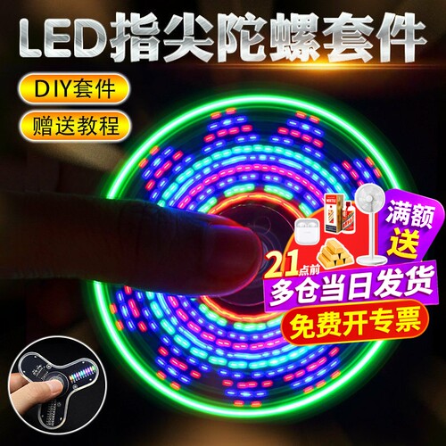 diy二叶陀螺发光焊接hu-003套件