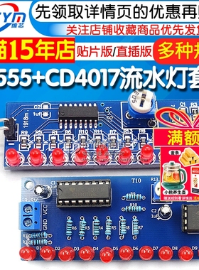 流水灯套件 NE555+CD4017流水灯 电子DIY散件 电子制作 流水灯