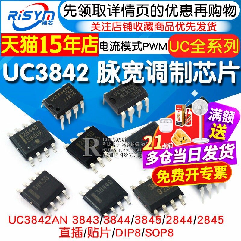 UC3842AN 3843/3844/3845/2844/2845 电流模式PWM芯片脉宽调制器