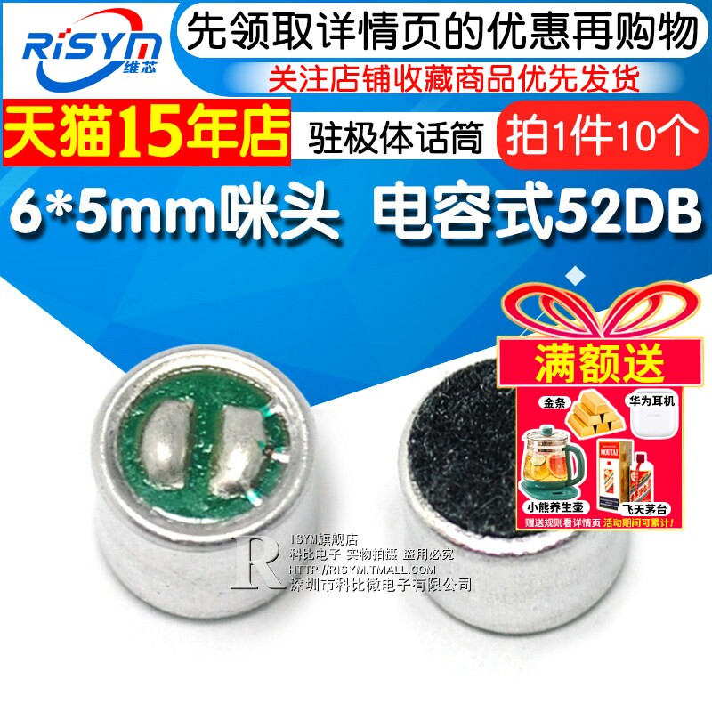 Risym 6*5mm 咪头 电容式 驻极体话筒 拾音器 传声器 52DB 10个