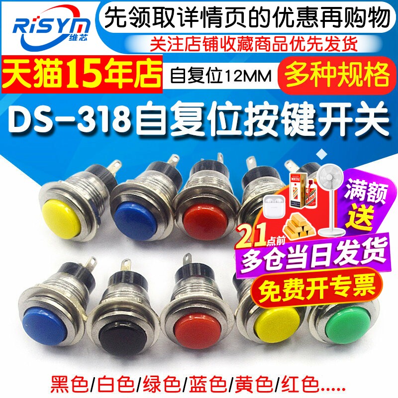 DS-318微型按键开关圆形12MM按通自复位点动小型喇叭门铃按钮开关