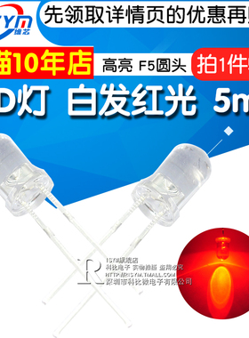 Risym 5mm 白发红 红光发光二极管LED 高亮5mmLED灯 F5圆头 50只