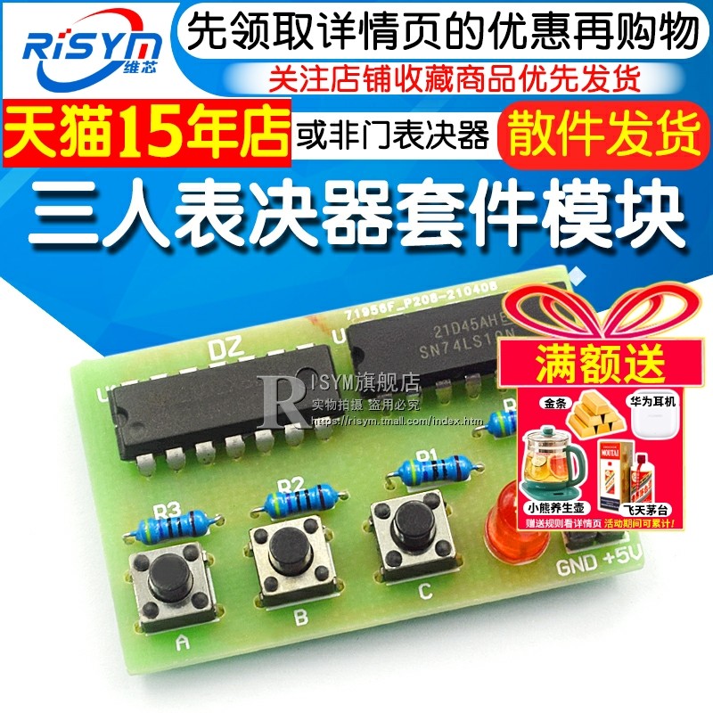 三人表决器制作套件diy数字电路