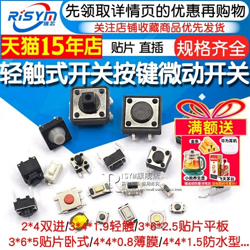 Risym轻触微动贴片直插按钮开关