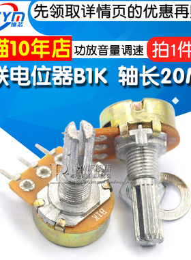Risym 单联电位器B1K WH148电位器1K 轴长20MM 功放音量调速