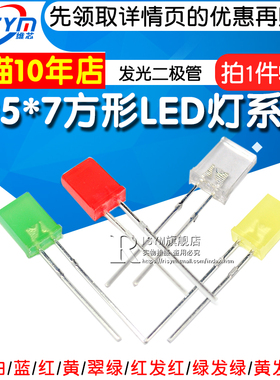 高亮2*5*7方形发光二极管LED灯白发白红黄蓝绿翠绿色红发光2x3x4
