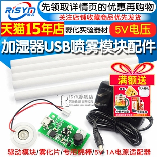 加湿器USB喷雾模块配件雾化片集成电路驱动线路板DIY孵化实验器材驱动模块/雾化片/专用棉棒/5V 1A电源适配器