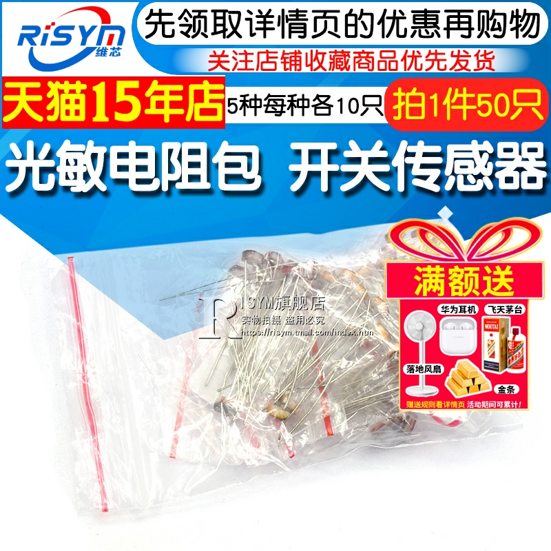 光敏电阻包开关传感器5种每种各