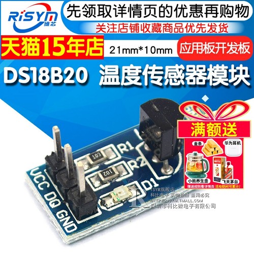 RisymDS18B20温度传感器模块