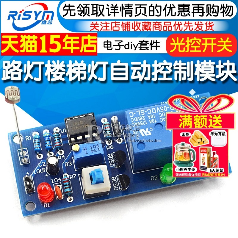 光控开关 路灯楼梯灯自动控制开关套件 焊接电路板 电子diy套件,电子元器件市场,DIY套件/DIY材料/电子积木,淘宝优惠券,粉丝福利购,淘宝优惠卷