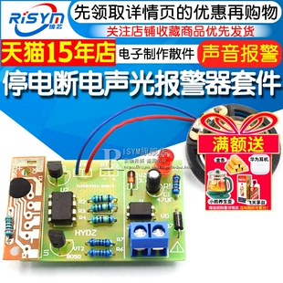 停电断电声光报警器套件  PCB板电路板 声音报警 diy电子制作散件