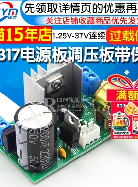 LM317电源板调压板带保护1.5A/2.2A 1.25V-37V连续可调直流稳压板