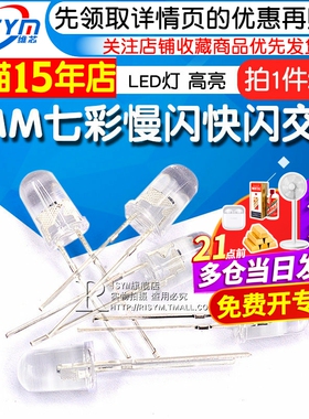 5MM LED灯 七彩发光二极管 5MM圆头 七彩慢闪快闪交替 (20个)