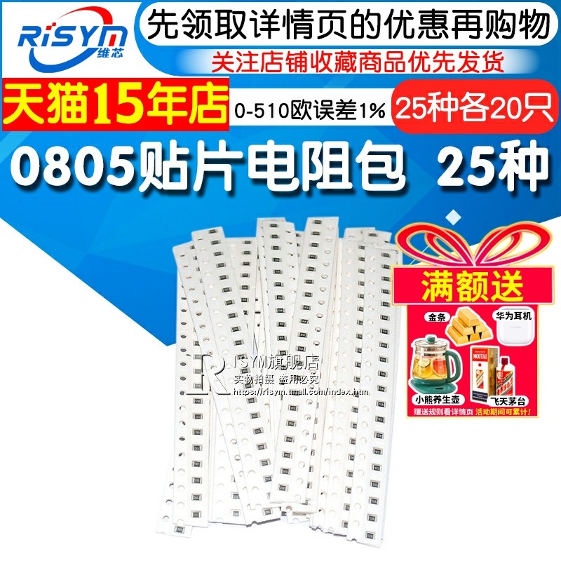 Risym样品元器件包0805贴片电阻包 25种每种20只 0-510欧误差1%,电子元器件市场,电阻器,淘宝优惠券,粉丝福利购,淘宝优惠卷