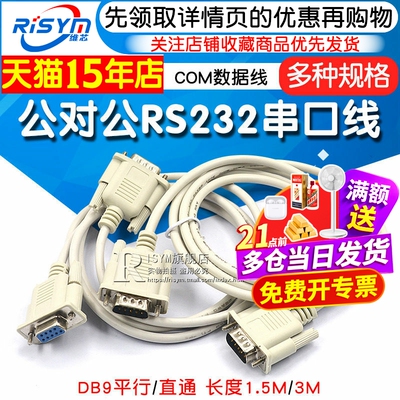公对公RS232串口线COM数据线