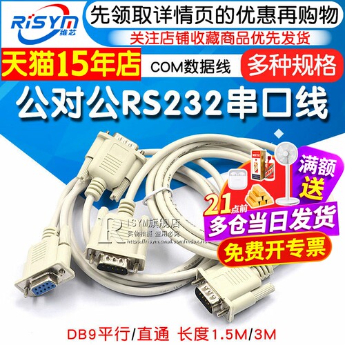 公对公RS232串口线COM数据线