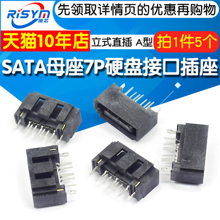 SATA 7P 立式 SATA母座 硬盘接口插座立式直插开口 A型（5个）