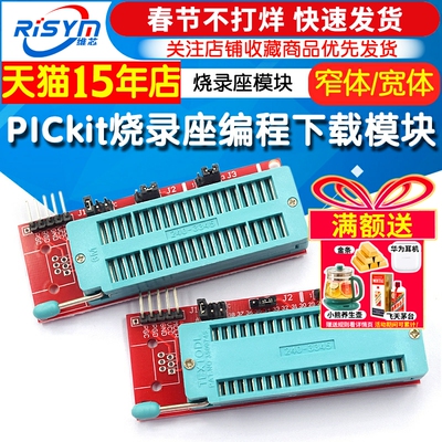 PICkit烧录座模块编程下载