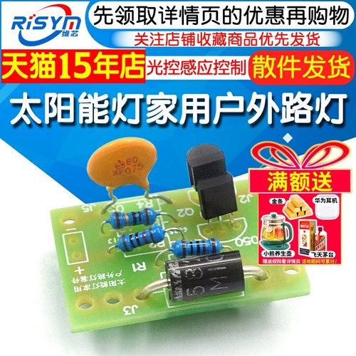 太阳能灯家用户外路灯控制板散件