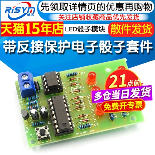 带反接保护电子骰子diyled模块