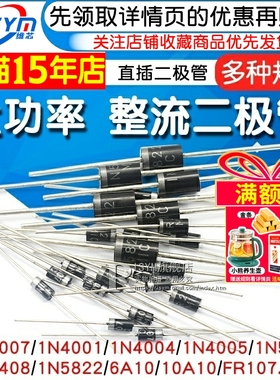 1N4007 10A10 1N5408 1N5819 4001 5822整流二极管级快恢复IN4007