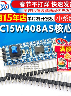 STC15W408AS核心板最小系统板 51 单片机开发板TTSOP20学习板
