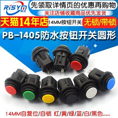 14MM防水按钮开关圆形PB-1405