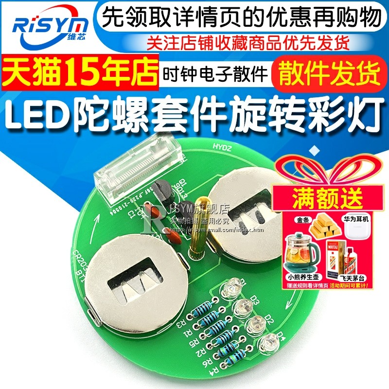 LED陀螺套件 DIY制作 桌面旋转彩灯  焊接技能练习 时钟电子散件