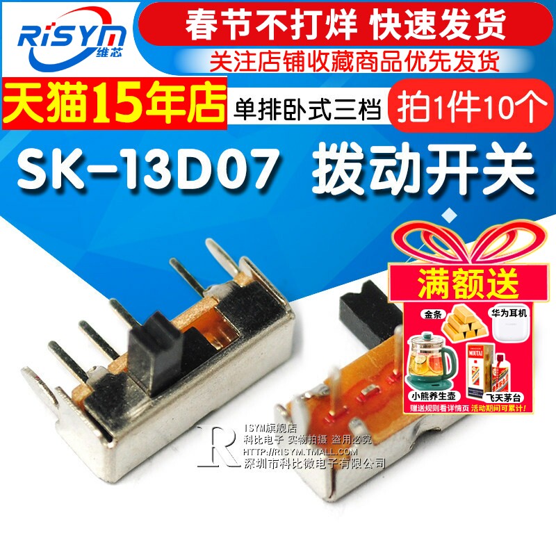 拨动开关 SK-13D07 单排卧式三挡 1P3T 侧拨/侧面滑动开关(10个)