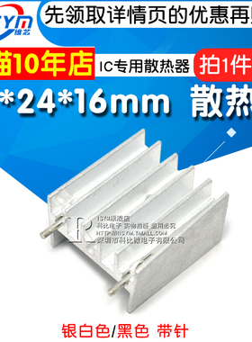 Risym 25*24*16mm散热片TDA7294/L298等IC专用散热器黑/银白10个