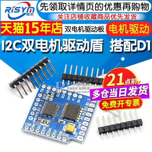 I2C双电机驱动盾电机驱动板