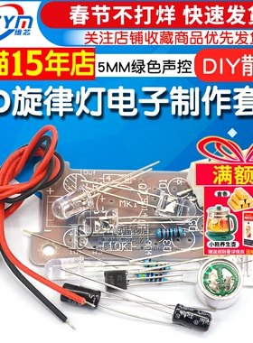 Risym 5MM绿色声控 LED旋律灯电子制作套件 DIY趣味制作 散件