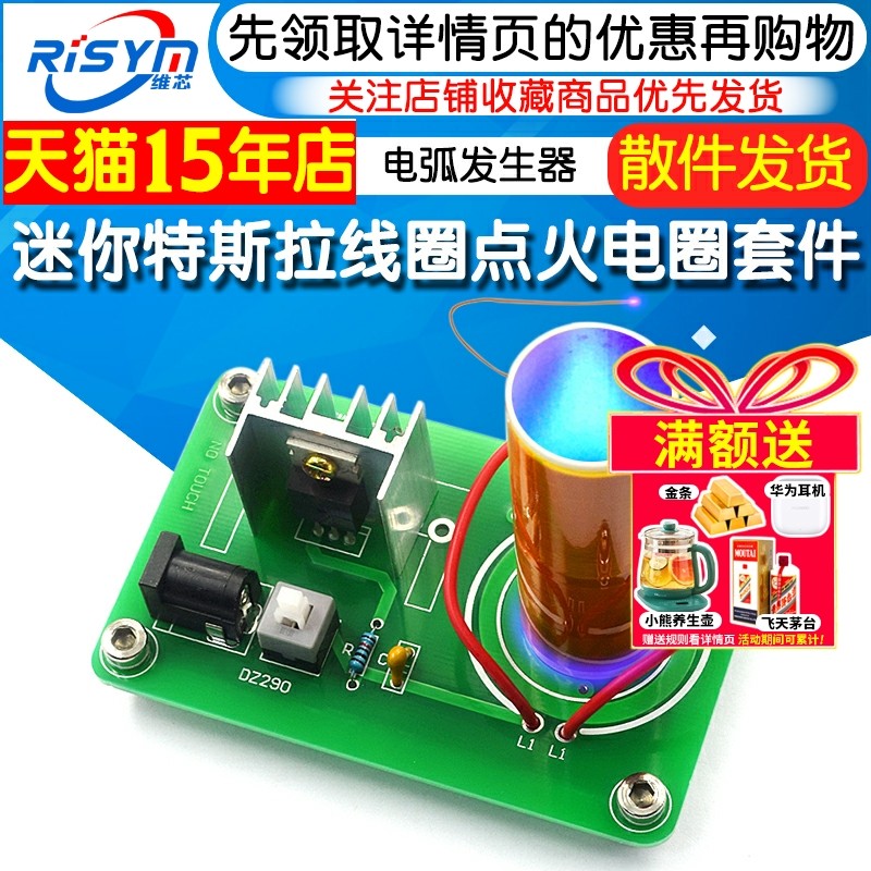 diy特斯拉线圈套件 点火电圈电子制作 等离子电弧发生器 点烟点纸,电子元器件市场,DIY套件/DIY材料/电子积木,淘宝优惠券,粉丝福利购,淘宝优惠卷