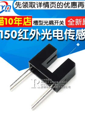 ST150传感器单光束直射式红外光电传感器 槽型光耦开关 光电开关