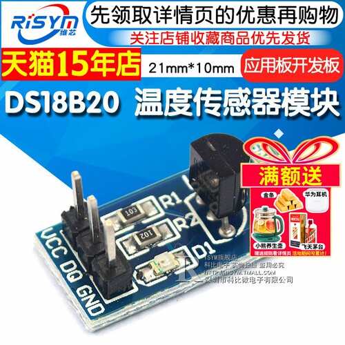 RisymDS18B20温度传感器模块